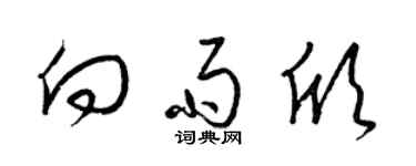 梁錦英向雨欣草書個性簽名怎么寫