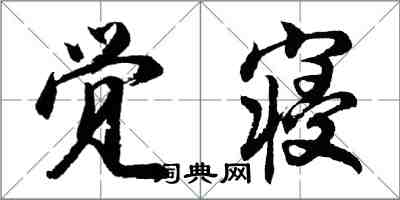 胡問遂覺寢行書怎么寫