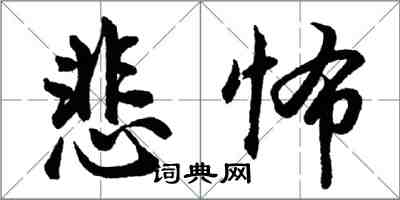 胡問遂悲怖行書怎么寫