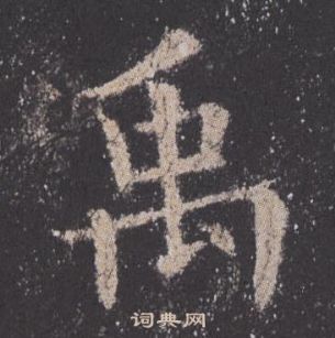 歐陽詢在九成宮醴泉銘中寫的禹