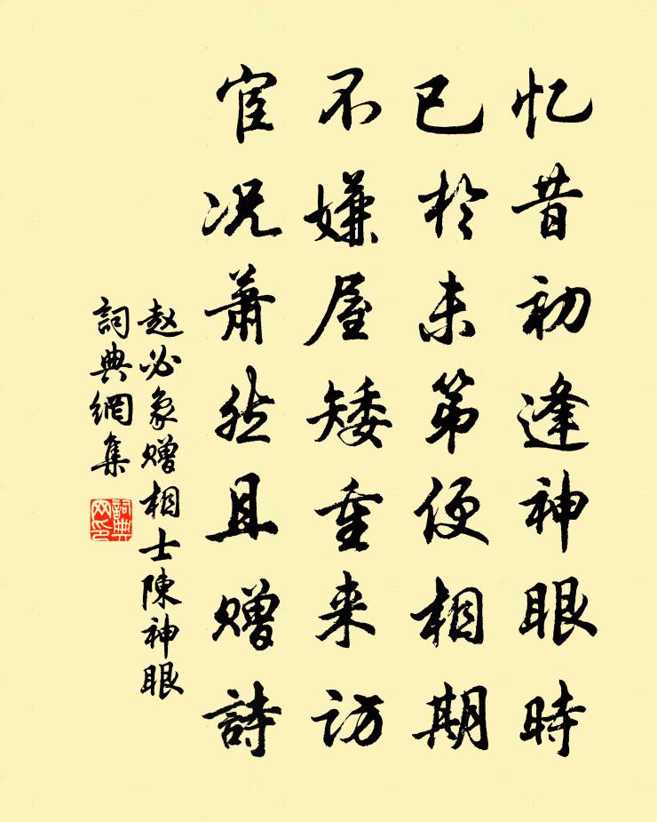 趙必象贈相士陳神眼書法作品欣賞