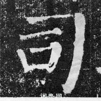 顏真卿顏勤禮碑中司的寫法