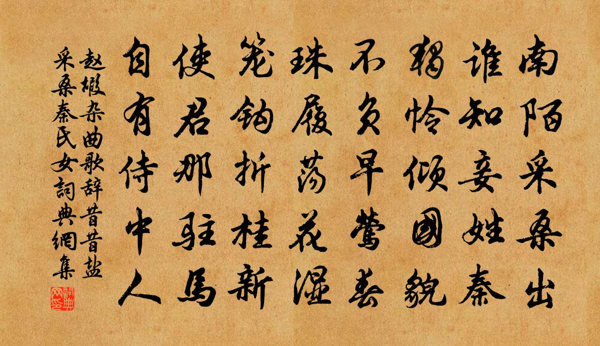 趙嘏雜曲歌辭。昔昔鹽。採桑秦氏女書法作品欣賞