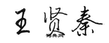 駱恆光王賢秦行書個性簽名怎么寫