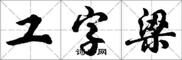 胡問遂工字梁行書怎么寫