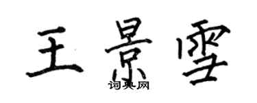 何伯昌王景雪楷書個性簽名怎么寫