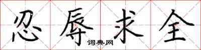 荊霄鵬忍辱求全楷書怎么寫