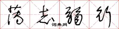 王冬齡薄志弱行草書怎么寫