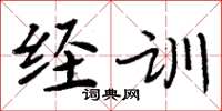 周炳元經訓楷書怎么寫