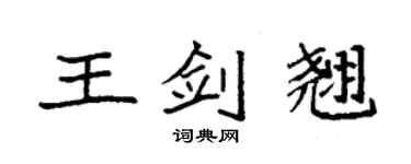 袁強王劍翹楷書個性簽名怎么寫