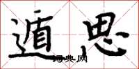 周炳元遁思楷書怎么寫