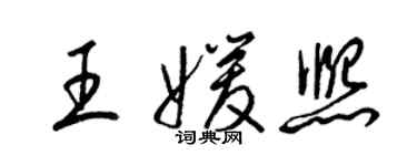 梁錦英王媛熙草書個性簽名怎么寫