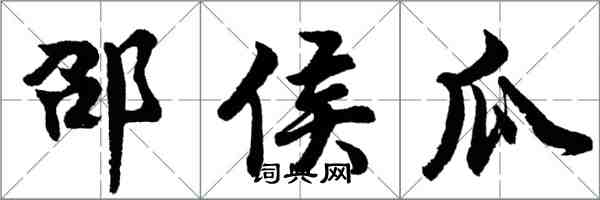 胡問遂邵侯瓜行書怎么寫