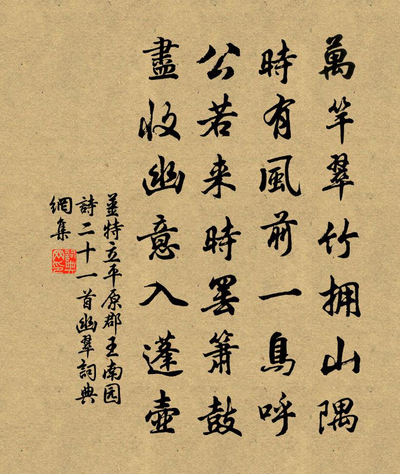 姜特立平原郡王南園詩二十一首幽翠書法作品欣賞