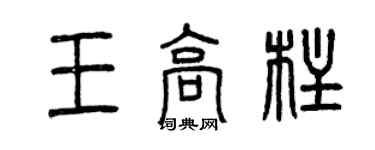 曾慶福王高柱篆書個性簽名怎么寫