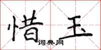 侯登峰惜玉楷書怎么寫