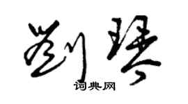 曾慶福劉琴草書個性簽名怎么寫
