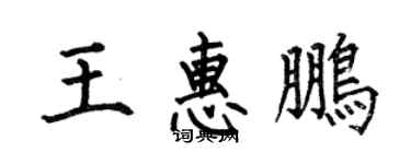 何伯昌王惠鵬楷書個性簽名怎么寫