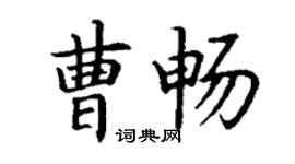 丁謙曹暢楷書個性簽名怎么寫