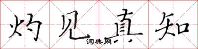 黃華生灼見真知楷書怎么寫