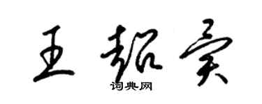 梁錦英王超異草書個性簽名怎么寫