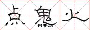 駱恆光點鬼火隸書怎么寫