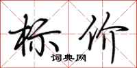 荊霄鵬標價行書怎么寫
