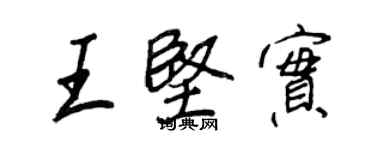 王正良王堅實行書個性簽名怎么寫