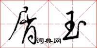 梁錦英屑玉草書怎么寫