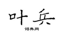 袁強葉兵楷書個性簽名怎么寫