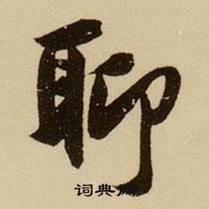 玲組詞_玲字怎么組詞_玲組詞有哪些_帶玲字的詞語