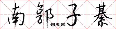南郭子綦怎么寫好看