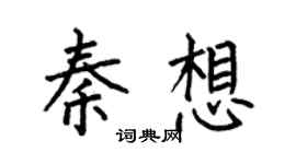 何伯昌秦想楷書個性簽名怎么寫