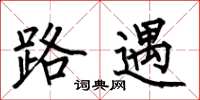 何伯昌路遇楷書怎么寫