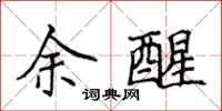侯登峰余醒楷書怎么寫