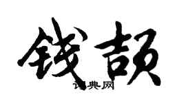胡問遂錢頡行書個性簽名怎么寫