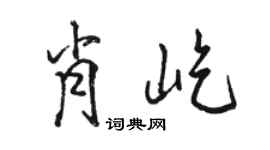 駱恆光肖屹行書個性簽名怎么寫