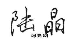 駱恆光陸晶行書個性簽名怎么寫