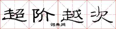 范連陞超階越次隸書怎么寫