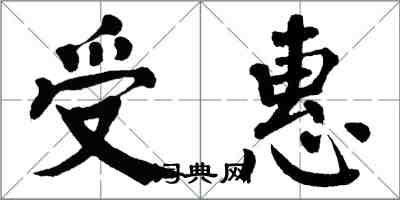 翁闓運受惠楷書怎么寫