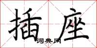 荊霄鵬插座楷書怎么寫