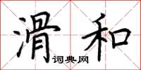 荊霄鵬滑和楷書怎么寫