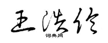 曾慶福王浩倫草書個性簽名怎么寫