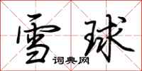 荊霄鵬雪球行書怎么寫