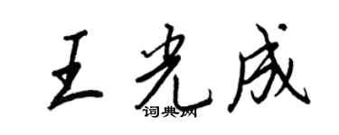 王正良王光成行書個性簽名怎么寫
