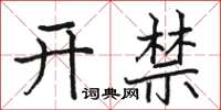 駱恆光開禁楷書怎么寫