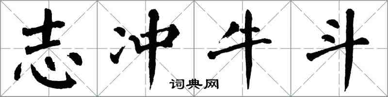 翁闓運志沖牛斗楷書怎么寫