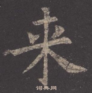 歐陽詢九成宮醴泉銘中來的寫法