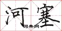 駱恆光河塞楷書怎么寫