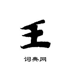 轉輪聖王經寫的王